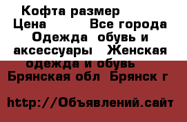 Кофта размер 42-44 › Цена ­ 300 - Все города Одежда, обувь и аксессуары » Женская одежда и обувь   . Брянская обл.,Брянск г.